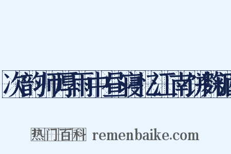 次韵师厚雨中昼寝忆江南饼麴酒是什么意思的图片
